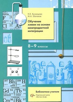 Obuchenie khimii na osnove mezhpredmetnoj integratsii. 8-9 klassy
