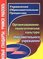 Организационно-педагогическая культура образовательного учреждения