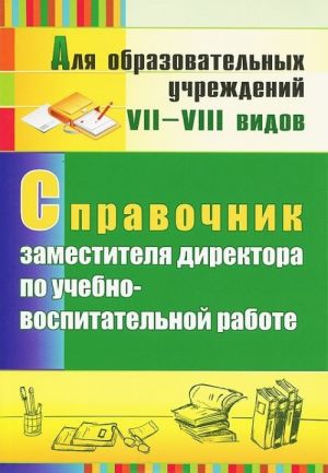 Spravochnik zamestitelja direktora po uchebno-vospitatelnoj rabote