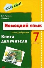 Nemetskij jazyk. 7 klass. 3-j god obuchenija. Kniga dlja uchitelja