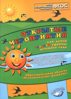 Открытые мероприятия для средней группы. Образовательная область "Познавательное развитие"