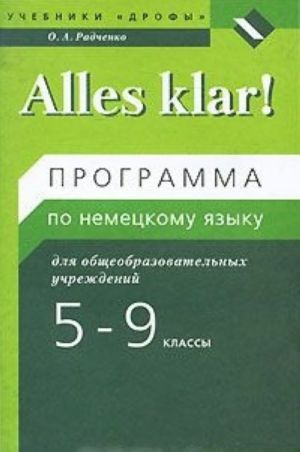 Alles klar! 5-9 klassy. 1-5-j gody obuchenija. Programma po nemetskomu jazyku