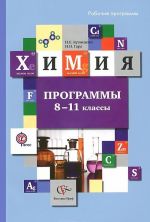 Химия. 8-11 классы. Программы (+ CD-ROM)