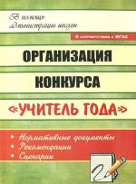 Организация конкурса "Учитель года". Нормативные документы, рекомендации, сценарии