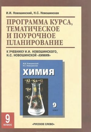 Khimija. 9 klass. Programma kursa, tematicheskoe i pourochnoe planirovanie. K uchebniku I. I. Novoshinskogo, N. S. Novoshinskoj