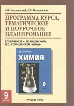 Химия. 9 класс. Программа курса, тематическое и поурочное планирование. К учебнику И. И. Новошинского, Н. С. Новошинской