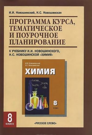 Khimija. 8 klass. Programma kursa, tematicheskoe i pourochnoe planirovanie. K uchebniku I. I. Novoshinskogo, N. S. Novoshinskoj