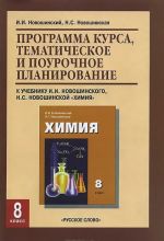 Химия. 8 класс. Программа курса, тематическое и поурочное планирование. К учебнику И. И. Новошинского, Н. С. Новошинской