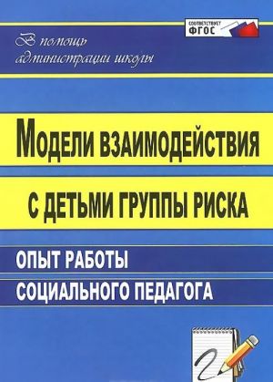 Modeli vzaimodejstvija s detmi gruppy riska. Opyt raboty sotsialnogo pedagoga