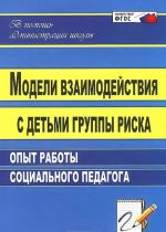 Модели взаимодействия с детьми группы риска. Опыт работы социального педагога