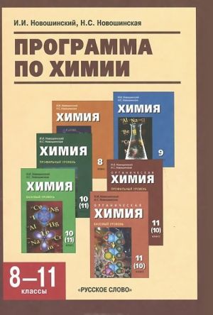 Khimija. 8-11 klass. Programmy