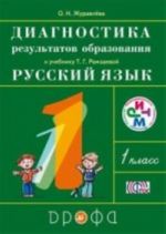 Russkij jazyk. 1 klass. Diagnostika rezultatov obrazovanija