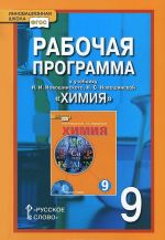 Khimija. 9 klass. Rabochaja programma. K uchebniku I. I. Novoshinskogo, N. S. Novoshinskoj