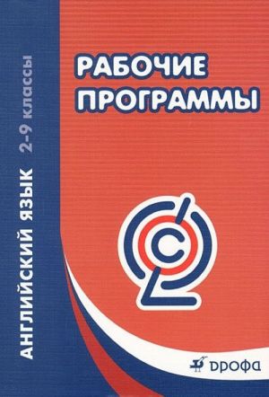 Английский язык. 2-9 классы. Рабочие программы