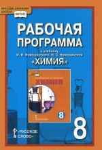 Khimija. 8 klass. Rabochaja programma k uchebniku I. I. Novoshinskogo, N. S. Novoshinskoj