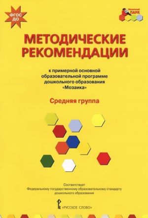 Metodicheskie rekomendatsii k primernoj osnovnoj obrazovatelnoj programme doshkolnogo obrazovanija "Mozaika". Srednjaja gruppa