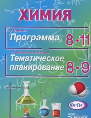 R. G. Ivanova. Khimija. 8-11 klass. Programma. R. G. Ivanova, A. S. Koroschenko. Khimija. 8-9 klass. Tematicheskoe planirovanie