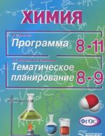 Р. Г. Иванова. Химия. 8-11 класс. Программа. Р. Г. Иванова, А. С. Корощенко. Химия. 8-9 класс. Тематическое планирование