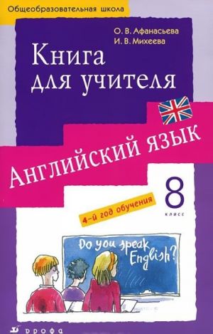 Английский язык. 8 класс. 4-й год обучения. Книга для учителя