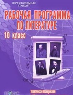 Рабочая программа по литературе. 10 класс