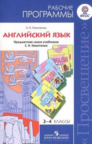 Английский язык. 2-4 классы. Рабочие программы