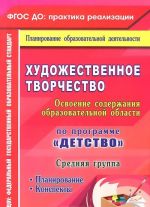 Khudozhestvennoe tvorchestvo. Osvoenie soderzhanija obrazovatelnoj oblasti po programme "Detstvo". Planirovanie, konspekty. Srednjaja gruppa