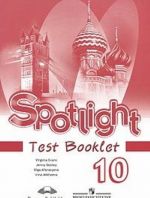 Spotlight 10: Test Booklet / Anglijskij jazyk. 10 klass. Kontrolnye zadanija