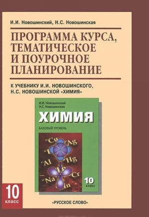 Химия. 10 класс. Программа курса, тематическое и поурочное планирование