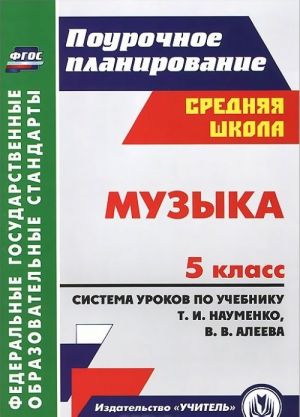 Muzyka. 5 klass. Sistema urokov po uchebniku T. I. Naumenko, V. V. Aleeva