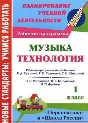 Muzyka. Tekhnologija. 1 klass. Rabochie programmy po sistemam uchebnikov "Perspektiva" i "Shkola Rossii"