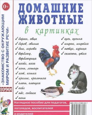 Domashnie zhivotnye v kartinkakh. Nagljadnoe posobie dlja pedagogov, logopedov, vospitatelej i roditelej