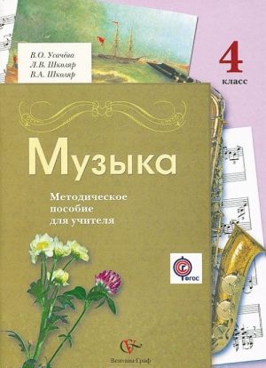 Muzyka. 4 klass. Metodicheskoe posobie dlja uchitelja