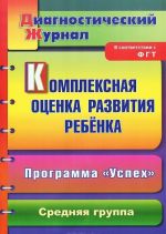 Kompleksnaja otsenka razvitija rebenka. Programma "Uspekh". Srednjaja gruppa