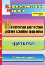 Kompleksnaja diagnostika urovnej osvoenija programmy "Detstvo". Srednjaja gruppa