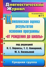 Kompleksnaja otsenka rezultatov osvoenija programmy "Ot rozhdenija do shkoly" pod redaktsiej N. E. Veraksy, T. S. Komarovoj, M. A. Vasilevoj. Srednjaja gruppa