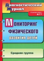 Мониторинг физического развития детей. Средняя группа