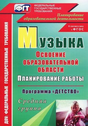 Muzyka. Planirovanie raboty po osvoeniju obrazovatelnoj oblasti po programme "Detstvo". Srednjaja gruppa
