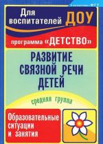 Развитие связной речи детей. Средняя группа. Образовательные ситуации и занятия