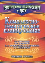 Комплексно-тематическое планирование по программе под редакцией М. А. Васильевой, В. В. Гербовой, Т. С. Комаровой. Средняя группа