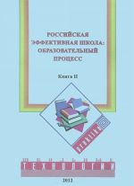 Российская эффективная школа. Образовательный процесс. Книга 2