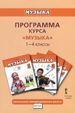 Muzyka. 1-4 klassy. Programma kursa