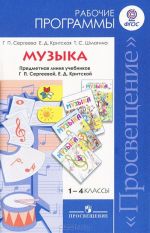 Музыка. 1-4 классы. Рабочие программы