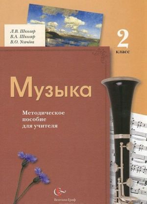 Muzyka. 2 klass. Metodicheskoe posobie dlja uchitelja