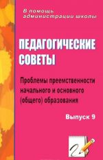 Pedagogicheskie sovety. Vypusk 9. Problemy preemstvennosti nachalnogo i osnovnogo obrazovanija