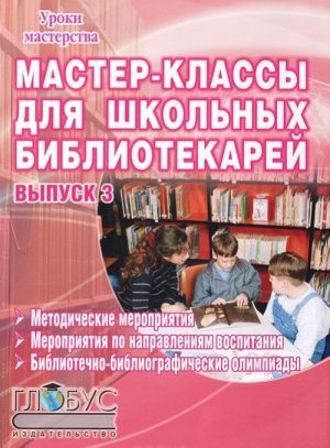 Master-klassy dlja shkolnykh bibliotekarej. Vypusk 3