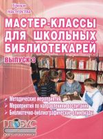 Мастер-классы для школьных библиотекарей. Выпуск 3