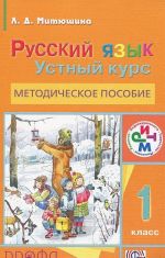 Русский язык. 1 класс. Устный курс. Методическое пособие