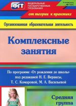 Kompleksnye zanjatija po programme "Ot rozhdenija do shkoly". Srednjaja gruppa