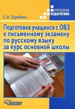 Подготовка учащихся с ОВЗ к письменному экзамену по русскому языку за курс основной школы