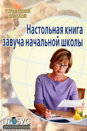 Настольная книга завуча начальной школы.